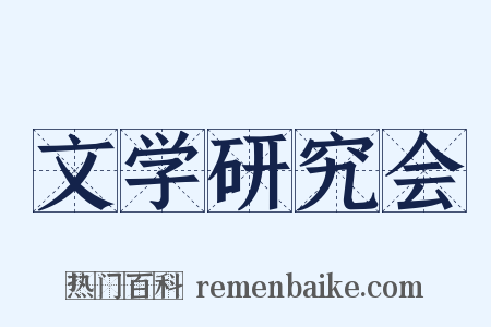 文学研究会是什么意思的图片